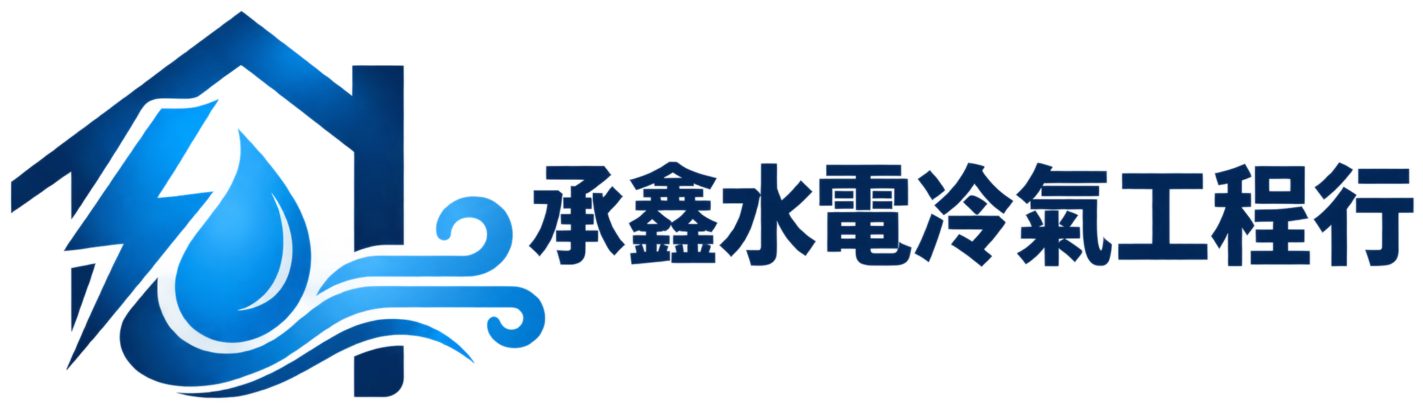 承鑫水電冷氣工程行