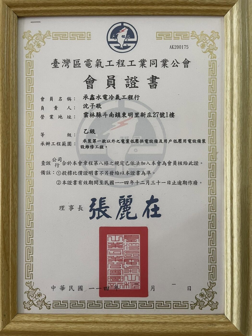 臺灣區電氣工程工業同業公會會員證書